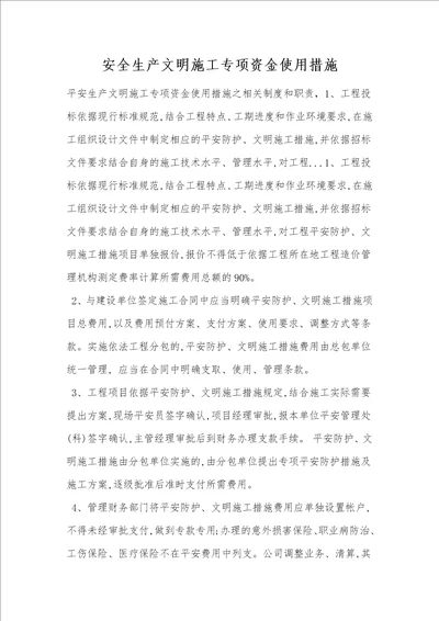 安全生产文明施工专项资金使用措施