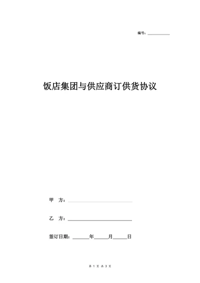 饭店集团与供货商的供货协议