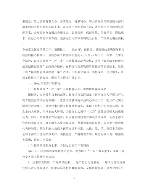 精编之办公室工作总结及工作计划模板.docx
