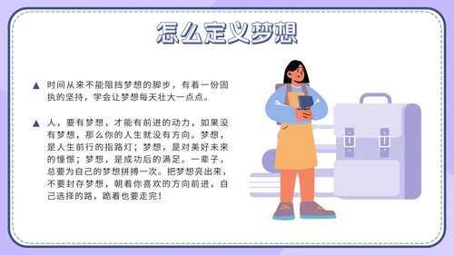 紫色扁平学生梦想引领行动不休止班会带内容PPT模板