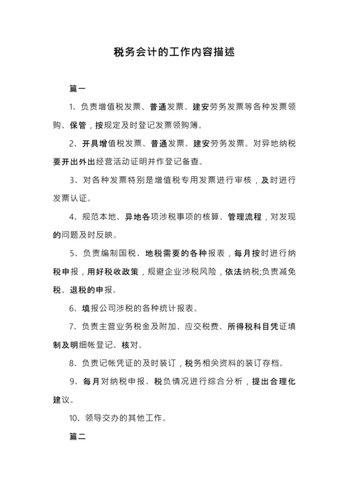 税务会计的工作内容描述