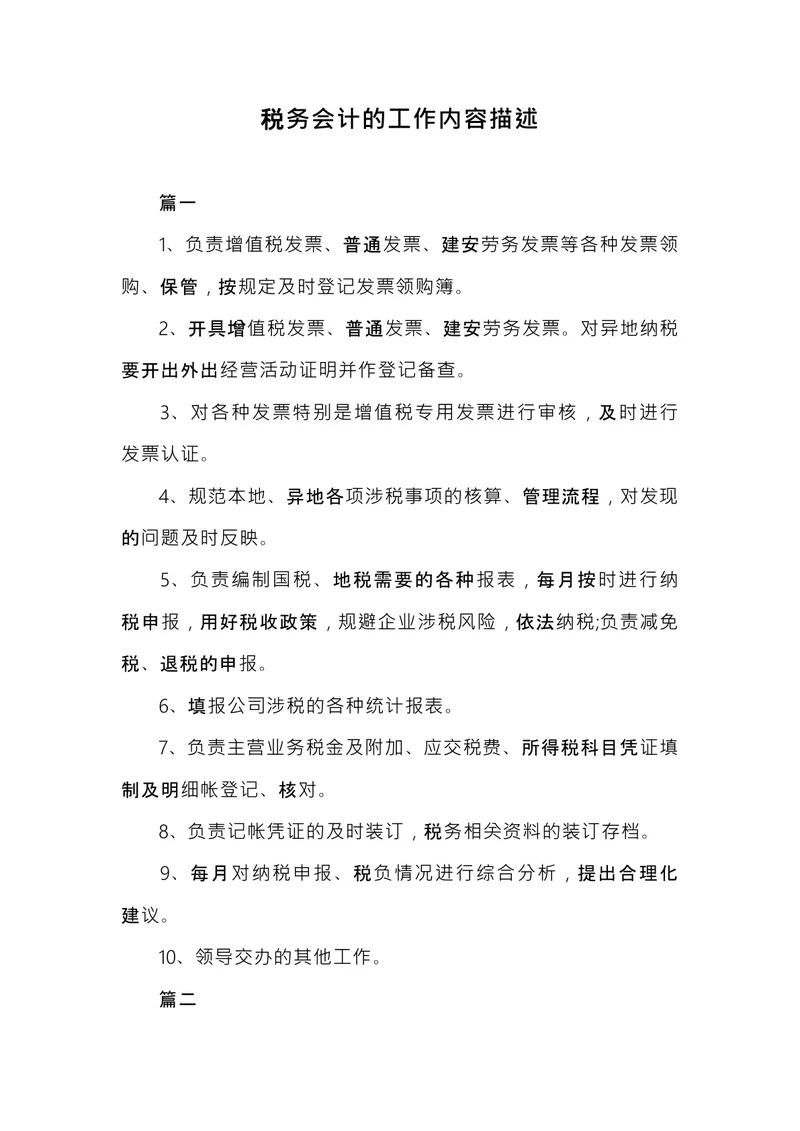 税务会计的工作内容描述