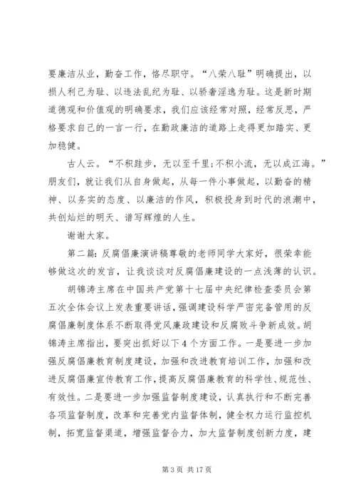 反腐倡廉演讲稿_1 (2).docx