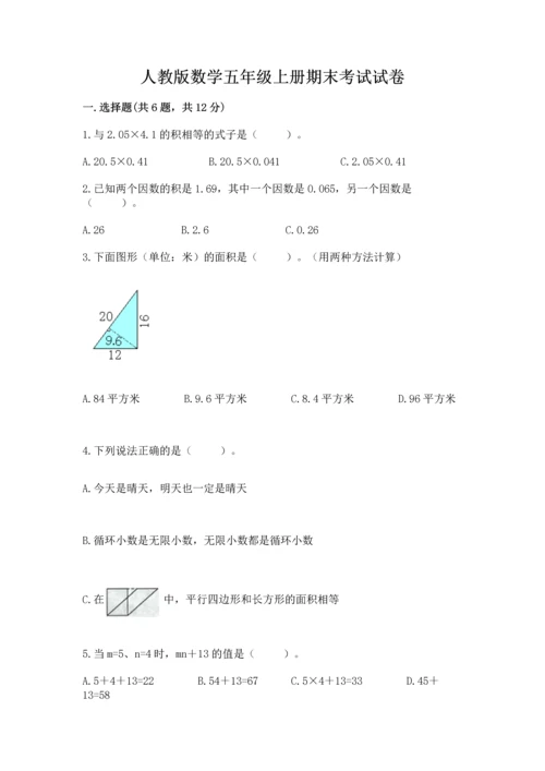 人教版数学五年级上册期末考试试卷（各地真题）.docx