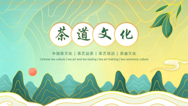 茶文化茶道文化茶艺培训通用PPT模板
