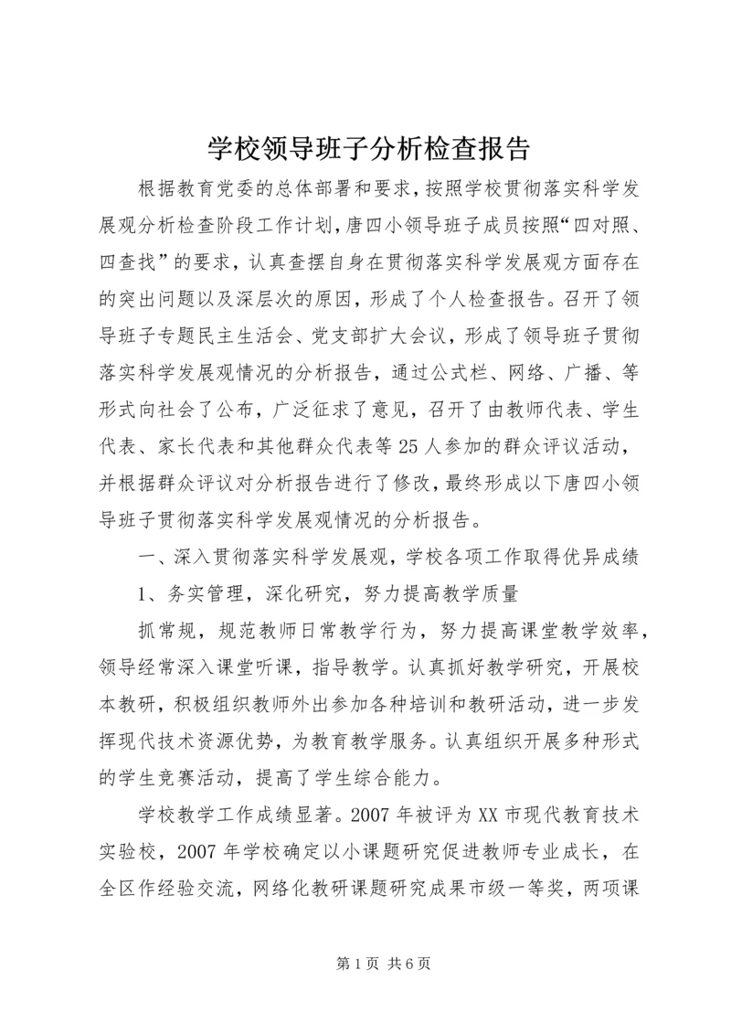 学校领导班子分析检查报告 (4).docx