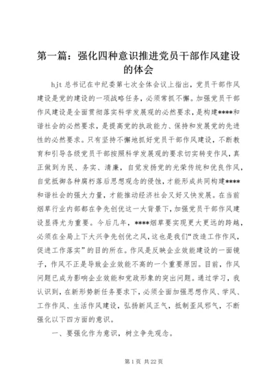 第一篇：强化四种意识推进党员干部作风建设的体会.docx