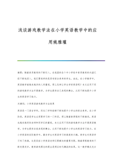浅谈游戏教学法在小学英语教学中的应用姚雅瑾.docx