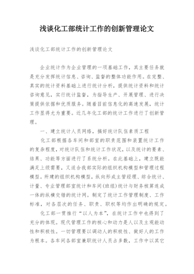 浅谈化工部统计工作的创新管理论文.docx