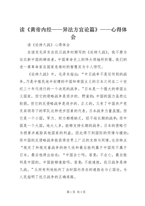 读《黄帝内经——异法方宜论篇》——心得体会 (2).docx