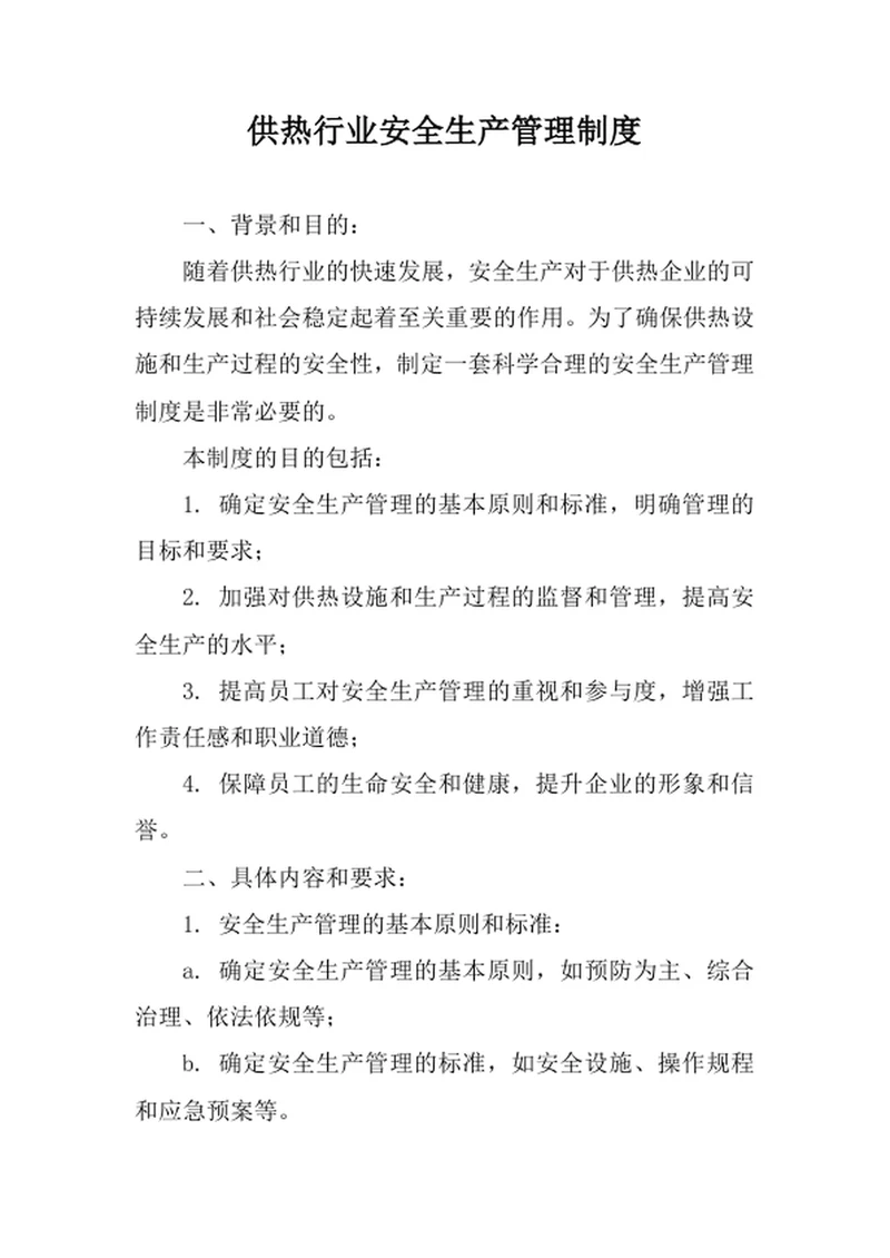 供热行业安全生产管理制度
