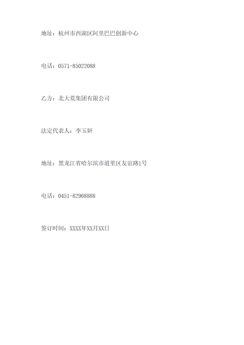 阿里巴巴北大荒合作协议