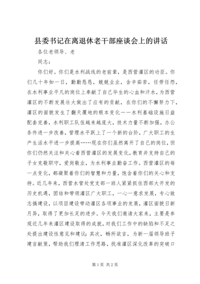 县委书记在离退休老干部座谈会上的讲话 (3).docx