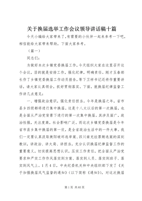 关于换届选举工作会议领导讲话稿十篇.docx