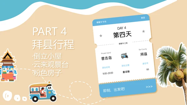 卡通贴纸风泰国旅游攻略