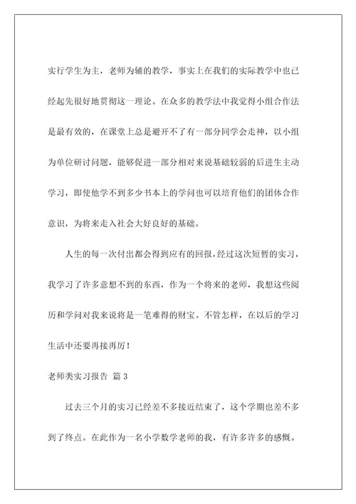 老师类实习报告45