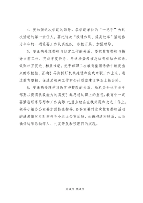 质监局机关开展改进作风提高效率整顿活动实施方案 (2).docx