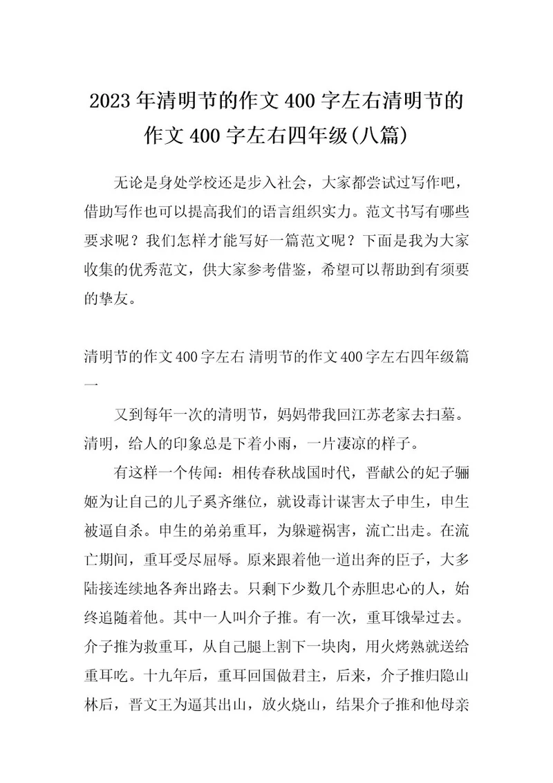 2023年清明节的作文400字左右清明节的作文400字左右四年级(八篇)