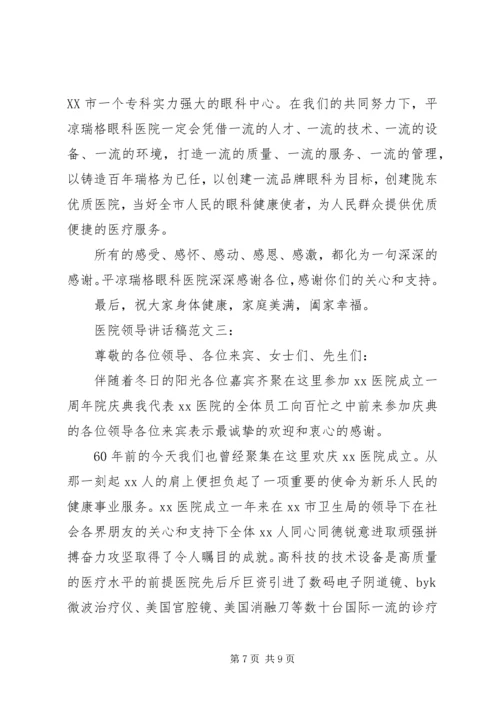 医院领导讲话稿范文3篇.docx