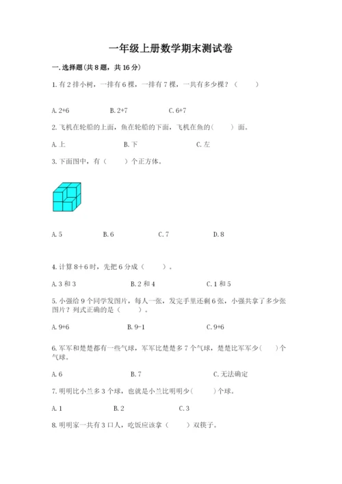 一年级上册数学期末测试卷及完整答案【名校卷】.docx