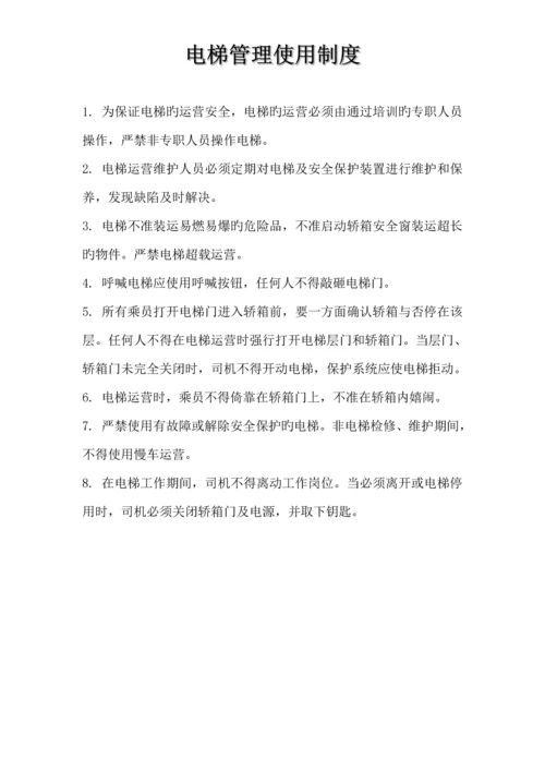 公司电梯管理新版制度.docx