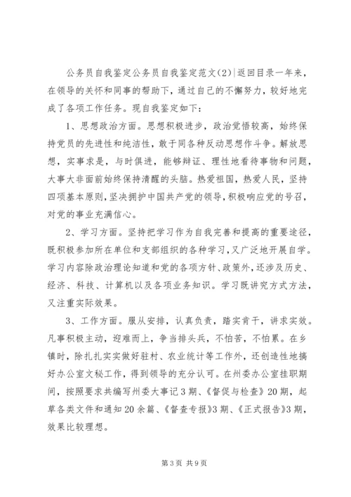 公务员自我鉴定范文4篇.docx