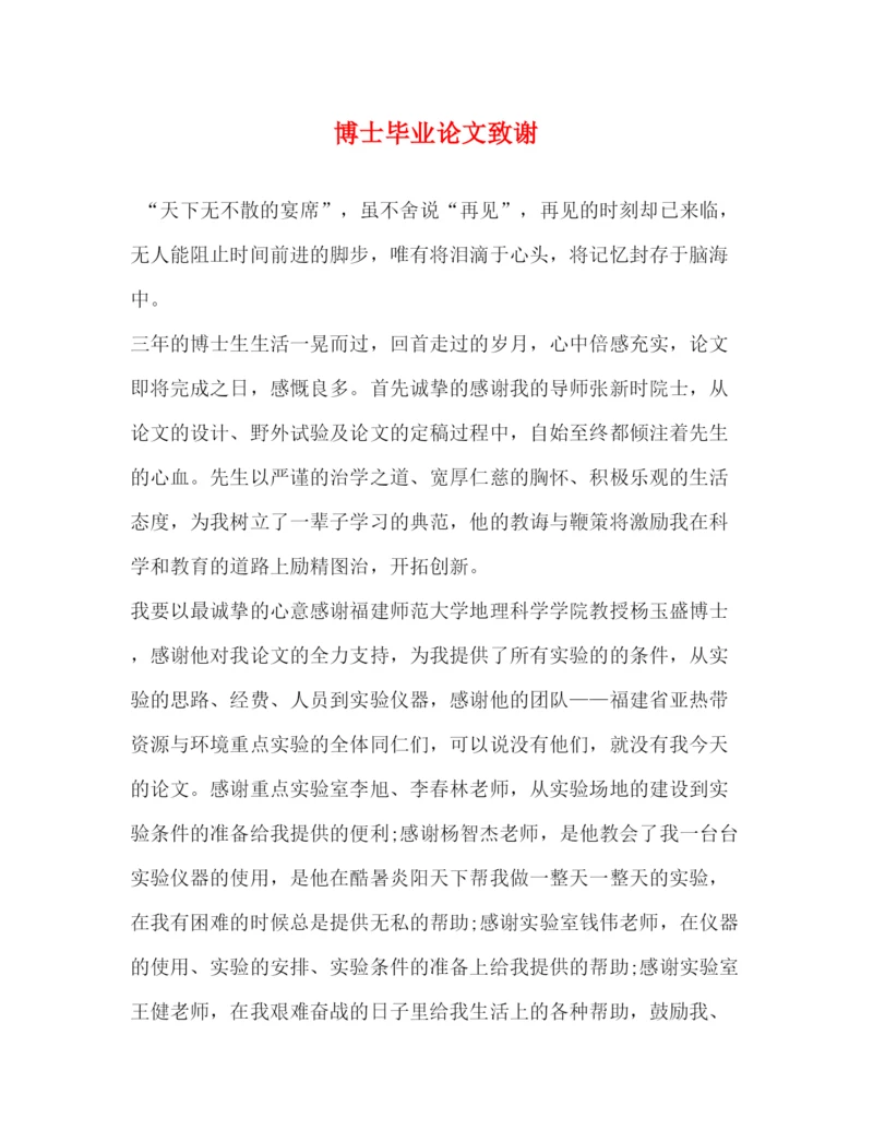 精编之博士毕业论文致谢2.docx
