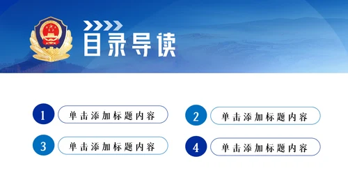 蓝色庄严大气公安警察汇报PPT模板