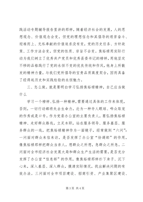 明确三个么走好群众路线：办公室主任学习焦裕禄精神朴实型心得.docx