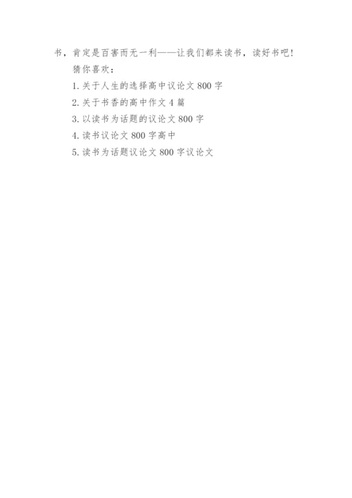 关于读书的议论文700字左右.docx