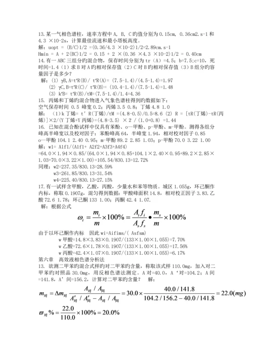 仪器分析作业参考答案.docx