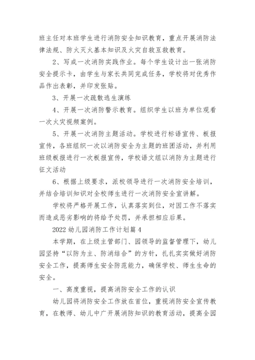 2022幼儿园消防工作计划10篇最新.docx