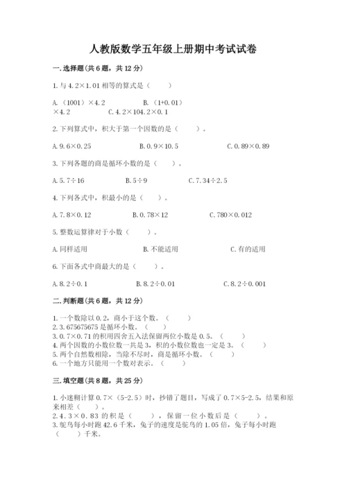 人教版数学五年级上册期中考试试卷带答案（预热题）.docx