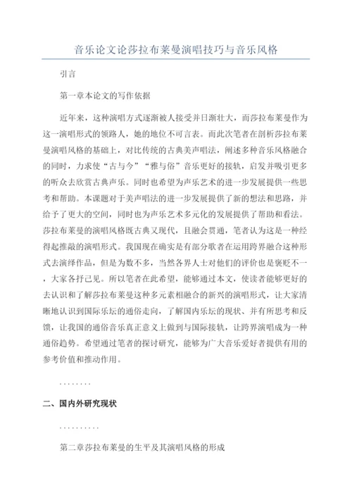 音乐论文论莎拉布莱曼演唱技巧与音乐风格.docx