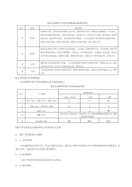 城市公共厕所保洁服务规范报批稿
