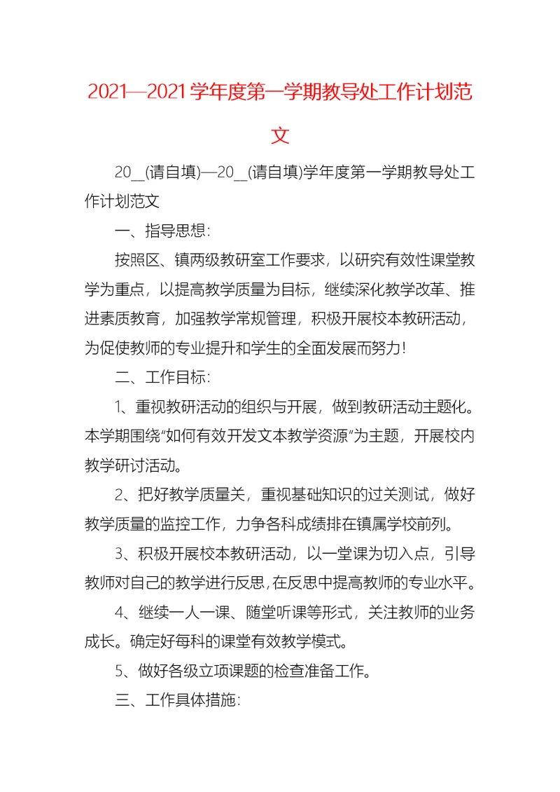 2021—2021学年度第一学期教导处工作计划范文