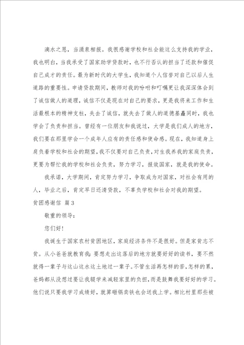 关于贫困感谢信锦集十篇