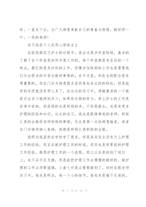 实习收获个人实用心得体会2022.docx