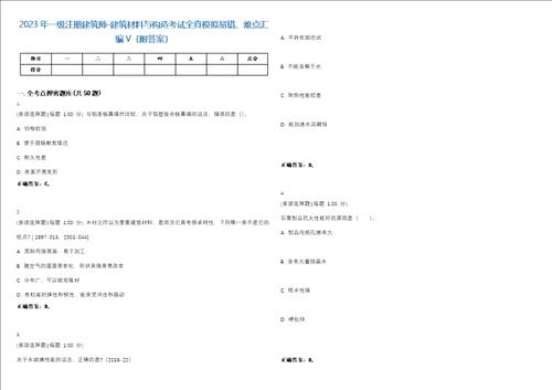 2023年一级注册建筑师建筑材料与构造考试全真模拟易错、难点汇编V附答案精选集36