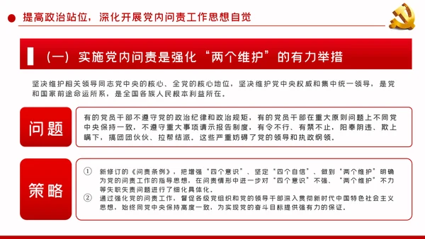 加强政治建设强化政治纪律和政治规矩PPT模板