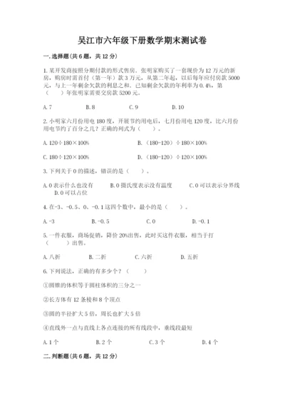 吴江市六年级下册数学期末测试卷精选答案.docx