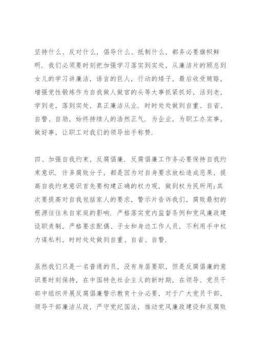 国企党员干部观看廉洁警示教育片心得感悟.docx