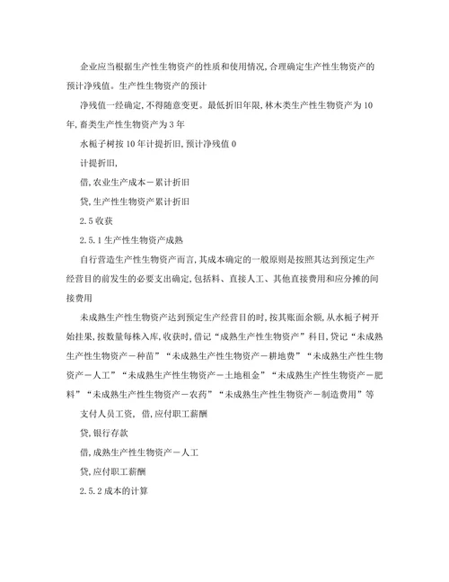 对生产性生物资产会计核算问题的探讨