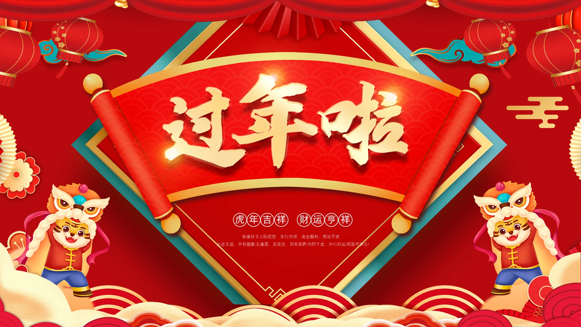 过年PPT过年啦春节ppt节日ppt新春虎年PPT