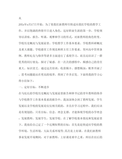 精编新教师岗前培训学习心得体会范文.docx