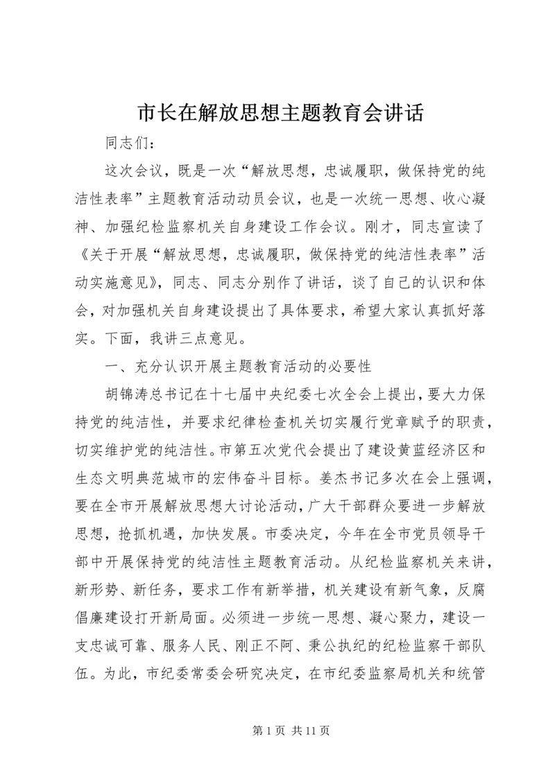 市长在解放思想主题教育会讲话.docx