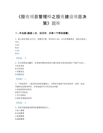 2022年陕西省投资项目管理师之投资建设项目决策模考提分题库完整参考答案.docx