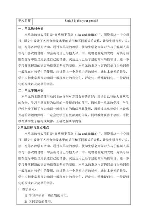新课改单元整体教学设计人教版七年级上册Unit 3 Is this your pencil?（表格式
