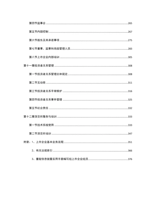 深交所董秘信息披露实用手册.docx