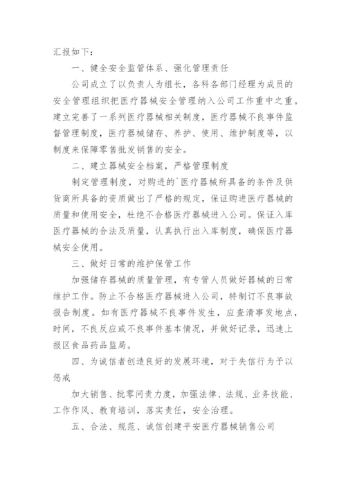 医疗器械公司自查报告.docx